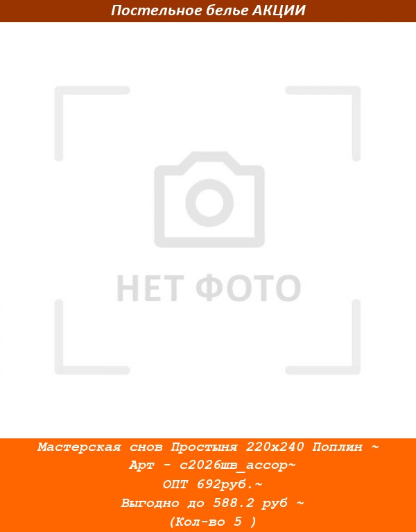 Мастерская снов Простыня 220х240 Поплин ~ Арт - с2026шв_ассор~ ОПТ 692руб.~ Выгодно до 588.2 руб ~ (Кол-во 5 ).jpg